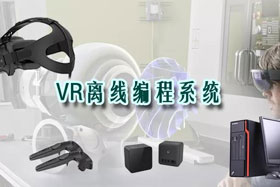 新品推介丨VR離線編程系統(tǒng)革命性升級—打造虛擬工廠！