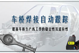 深度丨車(chē)橋自動(dòng)焊接生產(chǎn)線融入創(chuàng)想自動(dòng)跟蹤，保證生產(chǎn)質(zhì)量