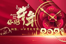 節(jié)日丨玉鼠辭舊歲、金牛迎新春！創(chuàng)想智控祝您春節(jié)快樂(lè)！