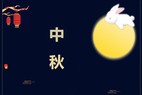節(jié)日丨創(chuàng)想智控祝攜手相伴的朋友們中秋快樂！