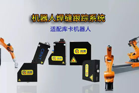 創(chuàng)想機器人焊縫跟蹤系統(tǒng)丨適配庫卡機器人實時檢測多種焊縫，技術成熟、高性價比