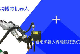 創(chuàng)想跟蹤適配納博特機器人實時檢測多種焊縫，技術(shù)成熟、高性價比！