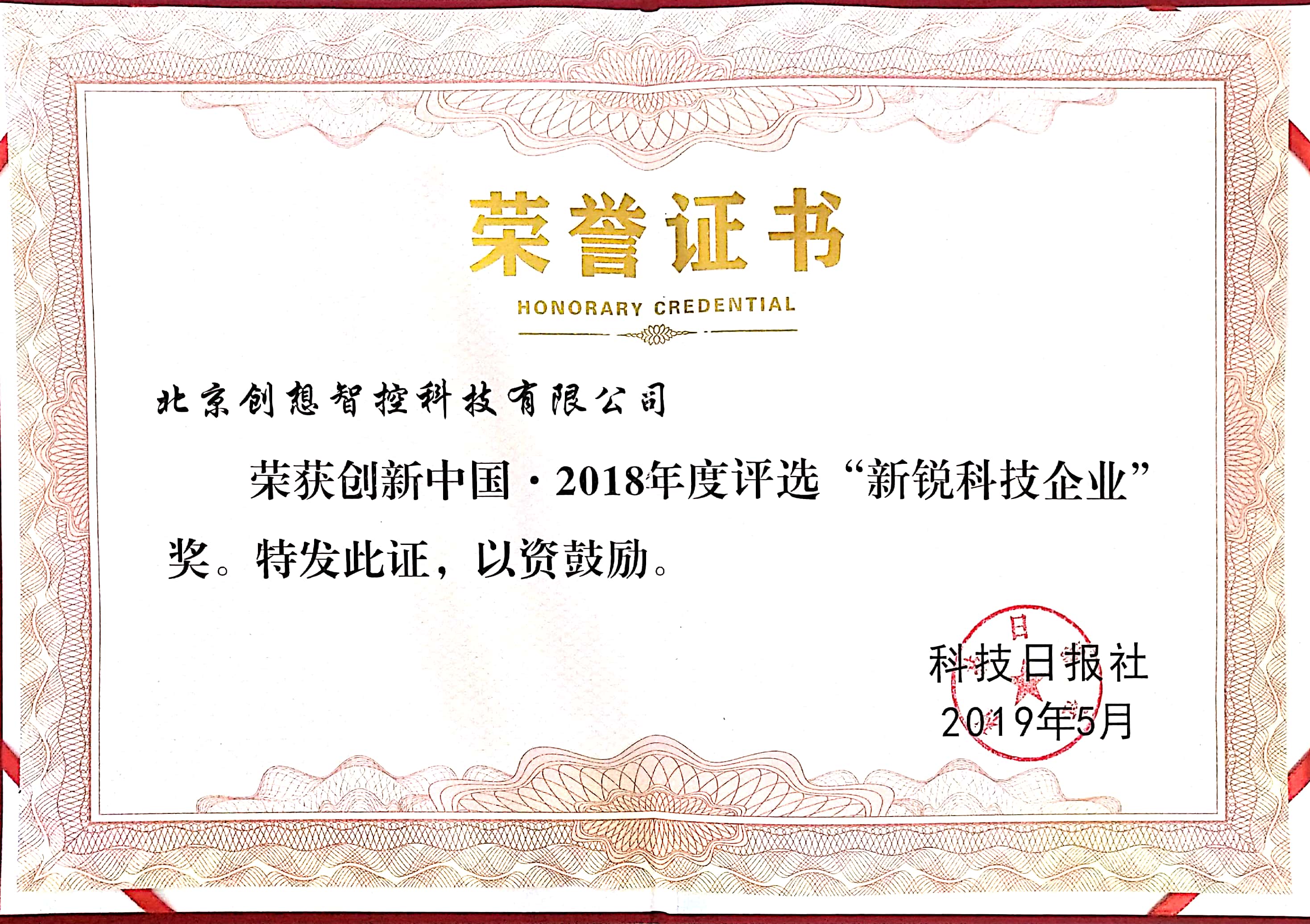 2018年創(chuàng)新中國，新銳科技企業(yè)