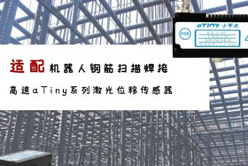 aTiny高速系列激光位移傳感器應(yīng)用于鋼筋掃描焊接！免示教更高效！
