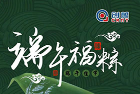 節(jié)日 ▏創(chuàng)想智控全體員工祝端午粽香、幸福安康