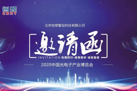 展會邀請丨創(chuàng)想智控將亮相2020中國光電子產(chǎn)業(yè)博覽會，邀您來參觀！