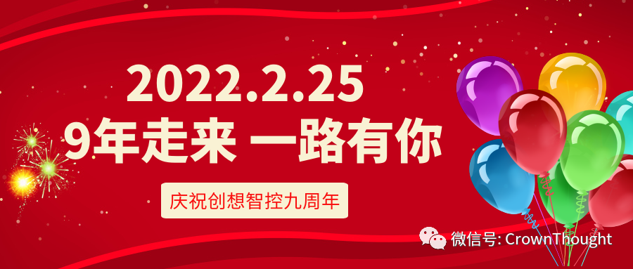 創(chuàng)想九周年丨感恩相伴，一往無前！