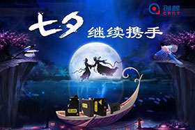 七夕有約、不見不散