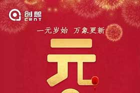 祝福丨再見(jiàn)2019，你好2020！創(chuàng)想智控全體員工祝您元旦快樂(lè)！