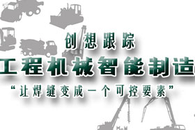 行業(yè)應(yīng)用丨創(chuàng)想智控助力工程機(jī)械行業(yè)自動(dòng)化、柔性化、智能化高速發(fā)展