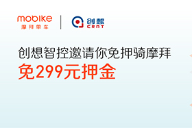 感恩|創(chuàng)想智控與摩拜聯(lián)手送城市福利，你在嗎？