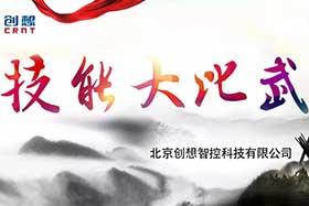 重磅 ▏創(chuàng)想智控員工技能大賽落下帷幕--技術(shù)創(chuàng)新，我們一直在路上！