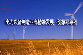 深度丨中國(guó)制造業(yè)的基礎(chǔ)和脊梁--電力設(shè)備制造業(yè)如何邁入中國(guó)智造之路？