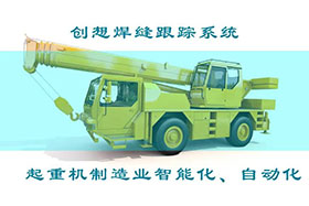 深度丨創(chuàng)想焊接自動(dòng)跟蹤系統(tǒng)打造智能工廠、實(shí)現(xiàn)起重機(jī)智能制造