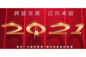 節(jié)日丨玉鼠歡舞辭舊歲,金牛奮蹄迎新春！創(chuàng)想智控開啟新征程,迎接新任務(wù),挑戰(zhàn)新高度！