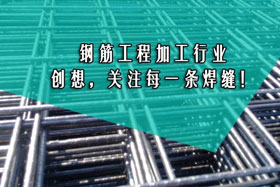 行業(yè)經(jīng)典丨鋼筋工程加工--創(chuàng)想智控關(guān)注您的每一條焊縫！