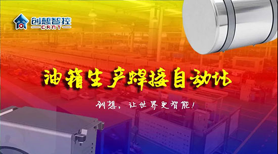 深度 ▏下料偏差、組對偏差、工裝偏差油箱焊接質(zhì)量差？創(chuàng)想跟蹤綜合解決方案！??！