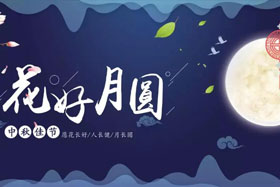 中秋佳節(jié)|有態(tài)度、有溫度， 一份堅(jiān)守是最誠(chéng)摯的祝福！