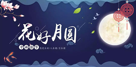 中秋佳節(jié) ▎有態(tài)度、有溫度， 一份堅(jiān)守是最誠(chéng)摯的祝福！