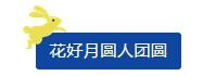 中秋佳節(jié) ▎有態(tài)度、有溫度， 一份堅(jiān)守是最誠(chéng)摯的祝福！