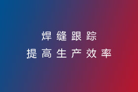 焊縫跟蹤，提高生產效率