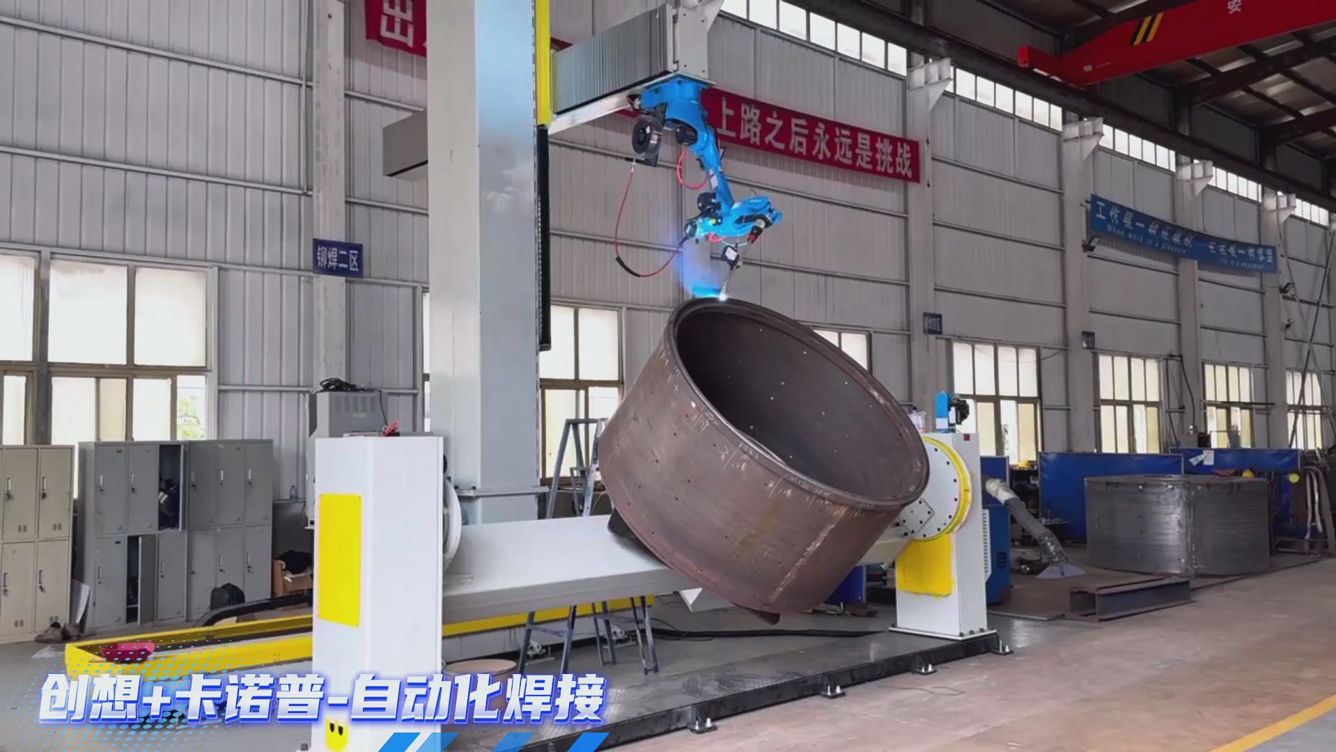 卡諾普機器人搭載創(chuàng)想智控激光焊縫跟蹤系統(tǒng)，實現(xiàn)攪拌設(shè)備焊接智能化升級