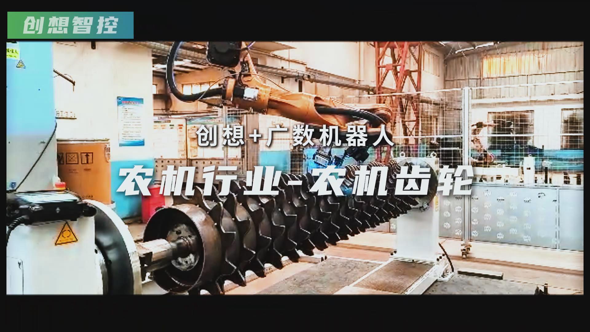 創(chuàng)想智控激光焊縫跟蹤器攜手廣數(shù)機器人，賦能農(nóng)機齒輪焊接智能化升級